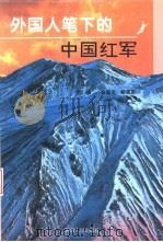 外国人笔下的中国红军（1996 PDF版）