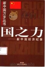 国之力  新中国经济纪事（1999 PDF版）