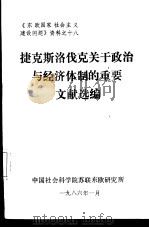《东欧国家社会主义建设问题》资料之十八  捷无斯洛伐克关于政治与经济体制的重要文献选编（ PDF版）