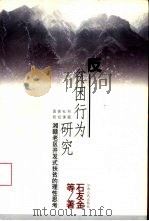 反贫困行为研究  湘赣老区开发式扶贫的理性思考（1999 PDF版）