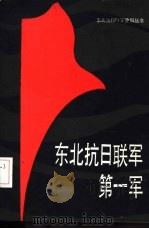 东北抗日联军第一军（1986 PDF版）