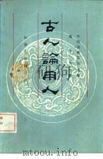古人论用人（1986 PDF版）