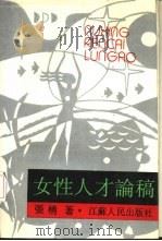 女性人才论稿  夏娃探索的探索（1990.04 PDF版）