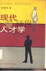 现代人才学（1988 PDF版）