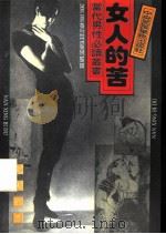 女人的苦（1993 PDF版）
