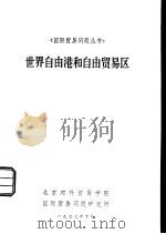 世界自由港和自由贸易区（ PDF版）