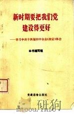 新时期要把我们党建设得更好  学习中共十四届四中全会《决定》体会（1994 PDF版）