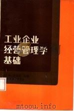 工业企业经营管理学基础（1987 PDF版）