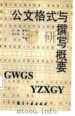 公文格式与撰写概要（1993 PDF版）