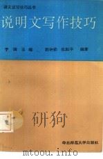 说明文写作技巧（1992 PDF版）