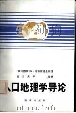 人口地理学导论（1987 PDF版）