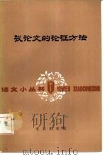 议论文的论证方法（1986 PDF版）