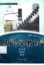 舆论学教程（1994 PDF版）