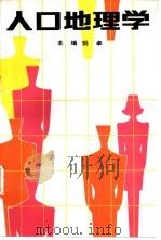 人口地理学（1991 PDF版）