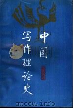 中国写作理论史（1993 PDF版）