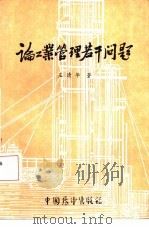 论工业管理若干问题（1985 PDF版）