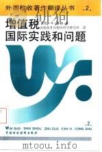 增值税  国际实践和问题（1992 PDF版）