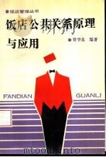 饭店公共关系原理与应用（1992 PDF版）