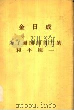 金日成为了祖国的自主的和平统一（ PDF版）