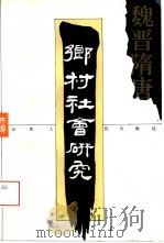 魏晋隋唐乡村社会研究（1995 PDF版）