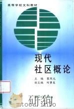 现代社区概论（1998 PDF版）