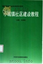 小城镇社区建设教程（1999 PDF版）