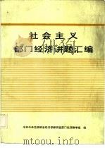 社会主义部门经济讲题汇编     PDF电子版封面    中共中央党校政治经济学教研室部门经济教学组编 
