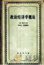 政治经济学概论  财富的生产、分配和消费（1963 PDF版）