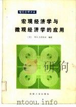 宏观经济学与微观经济学的应用（1985 PDF版）