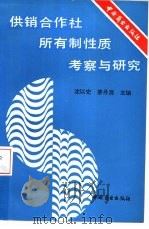 供销合作社所有制性质考察与研究（1988 PDF版）