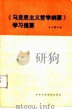 马克思主义哲学纲要学习提要（1985 PDF版）