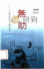 无助  从无助到自助哲学（1994 PDF版）