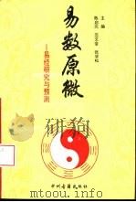 易数原微  易经研究与预测（1994 PDF版）