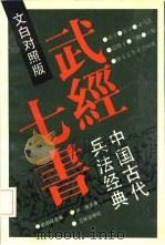 武经七书  中国古代兵法经典  文白对照版（1991 PDF版）