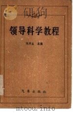 领导科学教程（1984 PDF版）