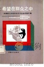希望在群众之中  依靠职工办好社会主义企业经验汇编（1991 PDF版）