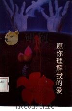 愿你理解我的爱（1987 PDF版）