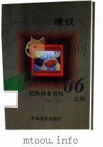 事半功倍赚钱术  把握商运契机66法则（1996 PDF版）