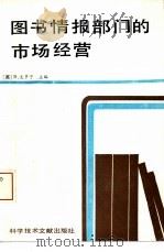 图书情报部门的市场经营（1991 PDF版）