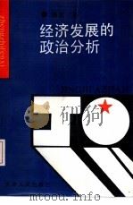 经济发展的政治分析（1993 PDF版）
