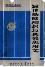 写作基础知识与机关应用文（ PDF版）