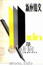 新应用文（1985 PDF版）