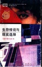 生存悖论与现实选择（1992 PDF版）