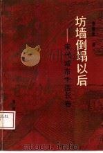坊墙倒塌以后  宋代城市生活长卷（1993 PDF版）