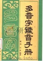 多音字读音手册（1988 PDF版）