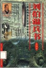 刘伯温兵书  全译本（1998 PDF版）