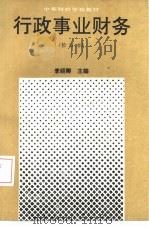 行政事业财务  修订本（1991 PDF版）