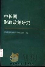 中长期财政政策研究（1993 PDF版）