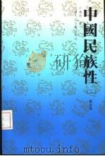 中国民族性  2（1992 PDF版）