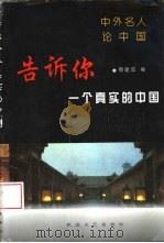 告诉你一个真实的中国  中外名人论中国（1997 PDF版）